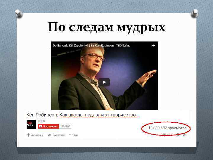 По следам мудрых 