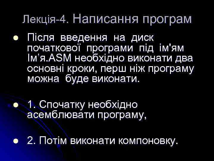 Лекція-4. Написання програм l Після введення на диск початкової програми під ім'ям Ім’я. ASM