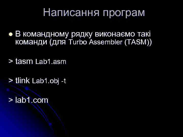 Написання програм l В командному рядку виконаємо такі команди (для Turbo Assembler (TASM)) >