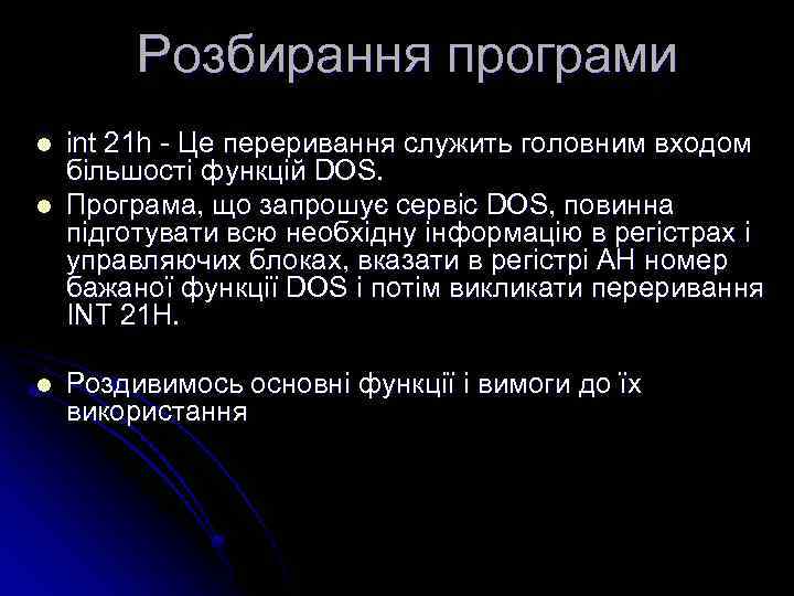 Розбирання програми l l l int 21 h - Це переривання служить головним входом