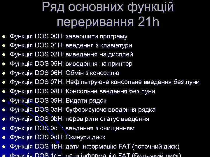 Ряд основних функцій переривання 21 h l l l l Функція DOS 00 H: