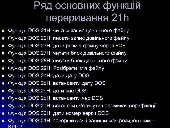 Ряд основних функцій переривання 21 h l l l l Функція DOS 21 H: