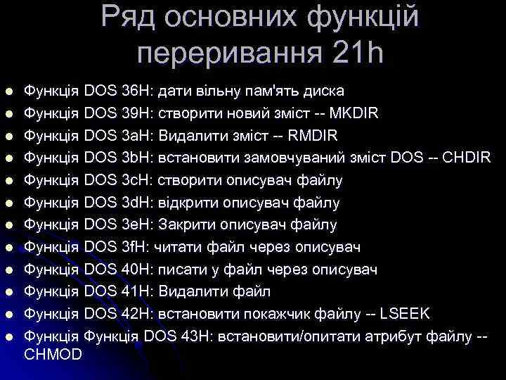 Ряд основних функцій переривання 21 h l l l Функція DOS 36 H: дати