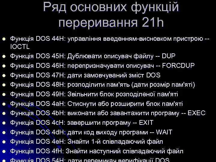 Ряд основних функцій переривання 21 h l l l Функція DOS 44 H: управління