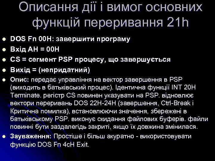 Описання дії і вимог основних функцій переривання 21 h l l l DOS Fn