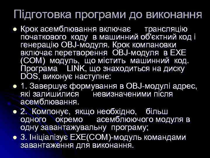 Підготовка програми до виконання l l Крок асемблювання включає трансляцію початкового коду в машинний