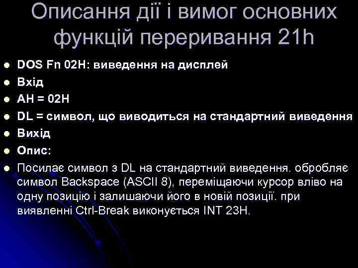 Описання дії і вимог основних функцій переривання 21 h l l l l DOS