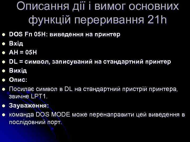 Описання дії і вимог основних функцій переривання 21 h l l l l l