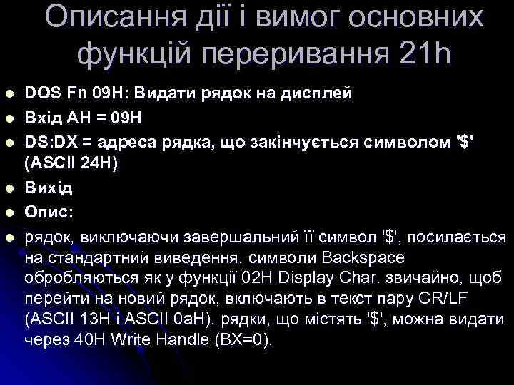 Описання дії і вимог основних функцій переривання 21 h l l l DOS Fn