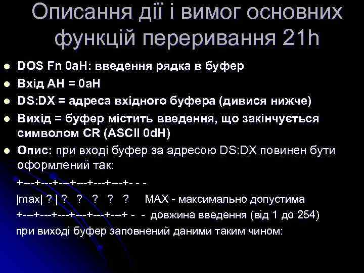 Описання дії і вимог основних функцій переривання 21 h l l l DOS Fn