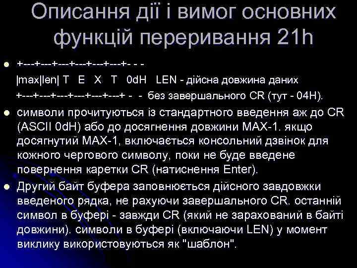 Описання дії і вимог основних функцій переривання 21 h l +---+---+---+- - |max|len| T