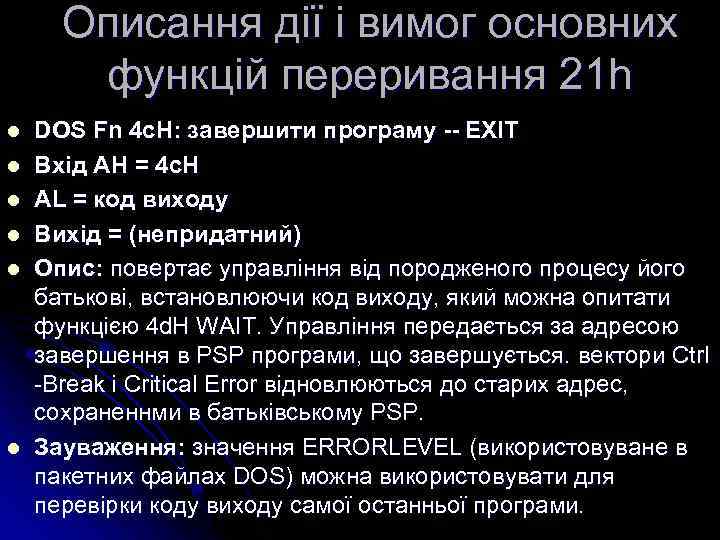 Описання дії і вимог основних функцій переривання 21 h l l l DOS Fn