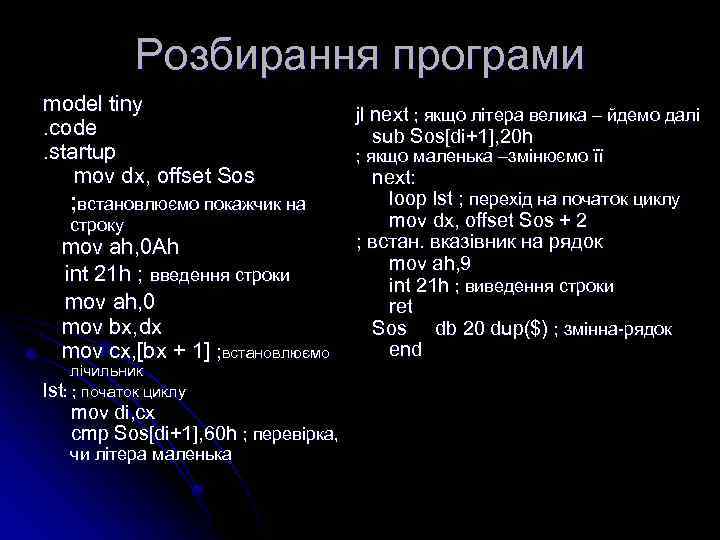 Розбирання програми model tiny. code. startup mov dx, offset Sos ; встановлюємо покажчик на