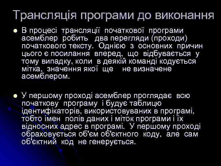 Трансляція програми до виконання l В процесі трансляції початкової програми асемблер робить два перегляди