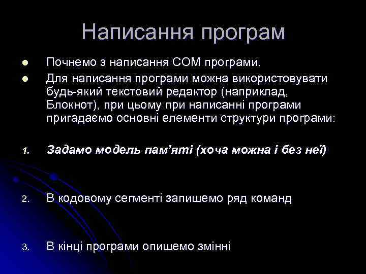 Написання програм l l Почнемо з написання СОМ програми. Для написання програми можна використовувати