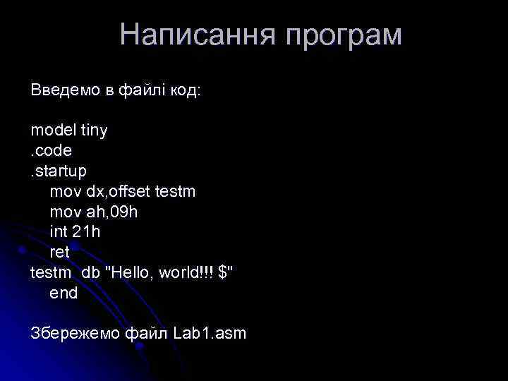 Написання програм Введемо в файлі код: model tiny. code. startup mov dx, offset testm