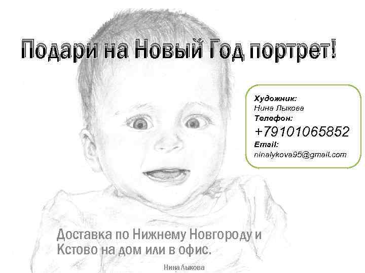 Подари на Новый Год портрет! Художник: Нина Лыкова Телефон: +79101065852 Email: ninalykova 95@gmail. com