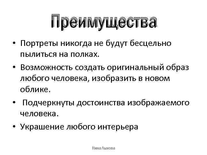 Преимущества • Портреты никогда не будут бесцельно пылиться на полках. • Возможность создать оригинальный