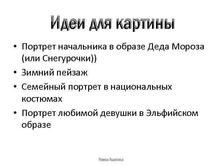 Идеи для картины • Портрет начальника в образе Деда Мороза (или Снегурочки)) • Зимний