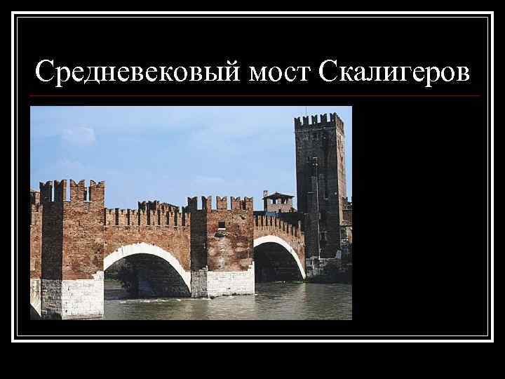 Средневековый мост Скалигеров 