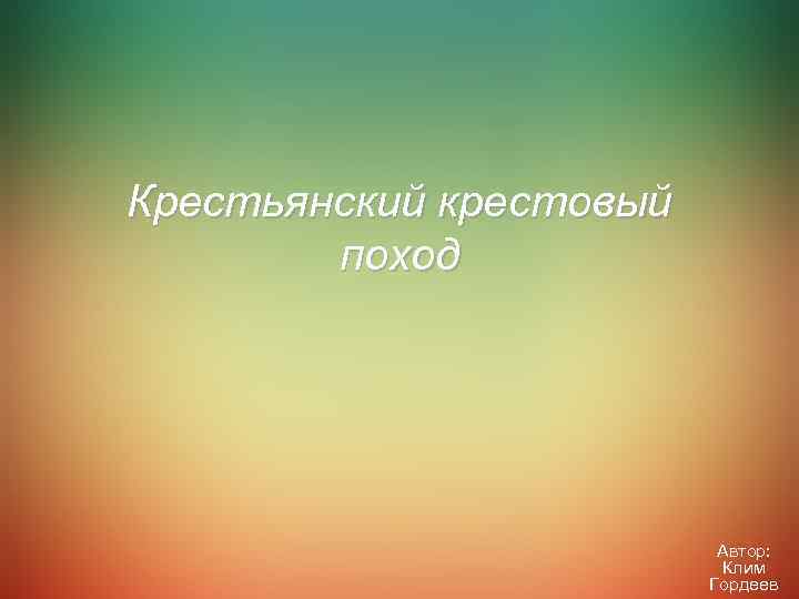 Крестьянский крестовый поход Автор: Клим Гордеев 