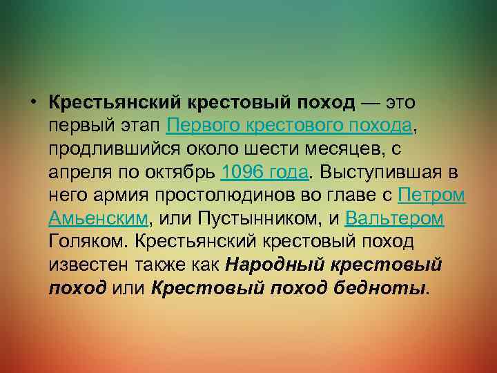  • Крестьянский крестовый поход — это первый этап Первого крестового похода, продлившийся около