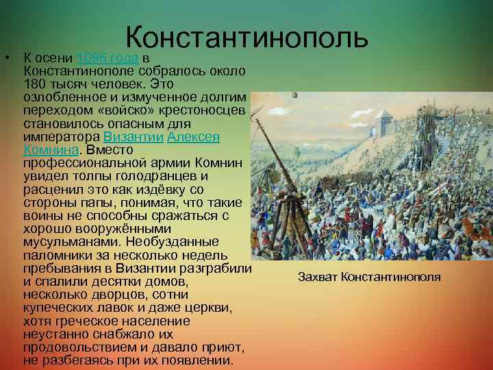 Поход автор. 1204 Захват Константинополя крестоносцами кратко. Захват Константинополя крестоносцами кратко. Захват Константинополя крестоносцами причины. Причины завоевания Константинополя крестоносцами (1204).