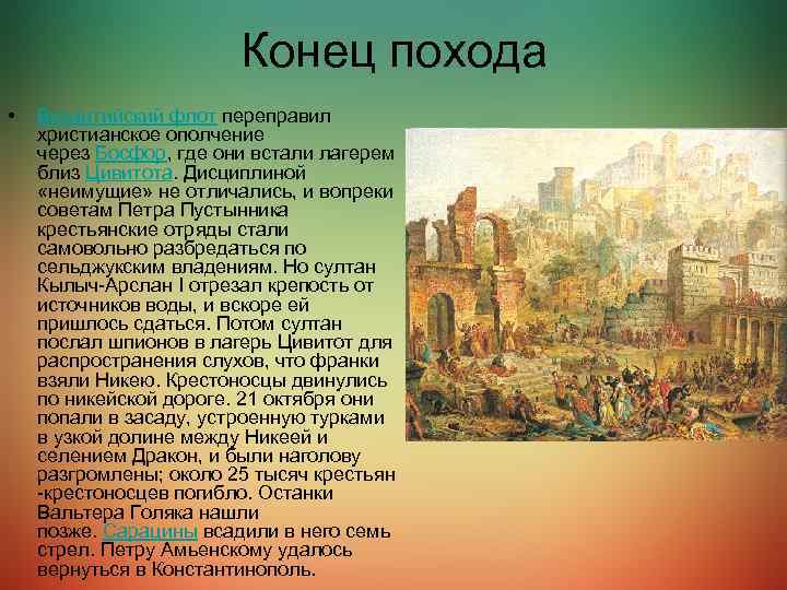 Конец похода. Крестовый поход бедноты 1096 г. Крестьянский крестовый поход. Крестьянские походы. Крестовый поход бедняков кратко.