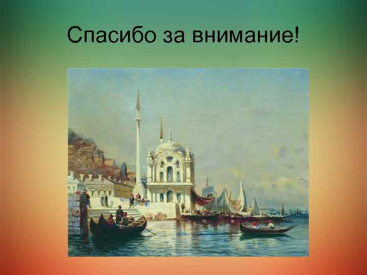 Спасибо за внимание! 