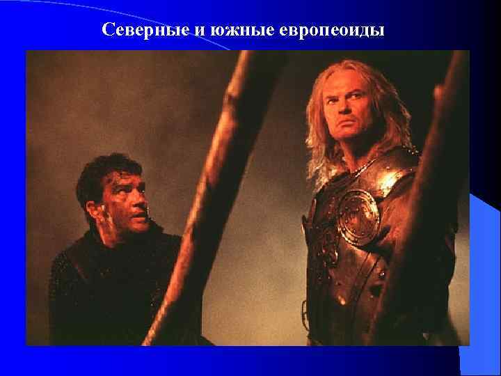 Северные и южные европеоиды 