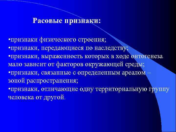Расовые признаки: • признаки физического строения; • признаки, передающиеся по наследству; • признаки, выраженность
