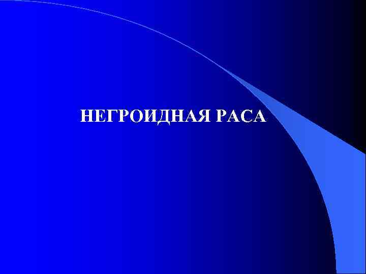 НЕГРОИДНАЯ РАСА 