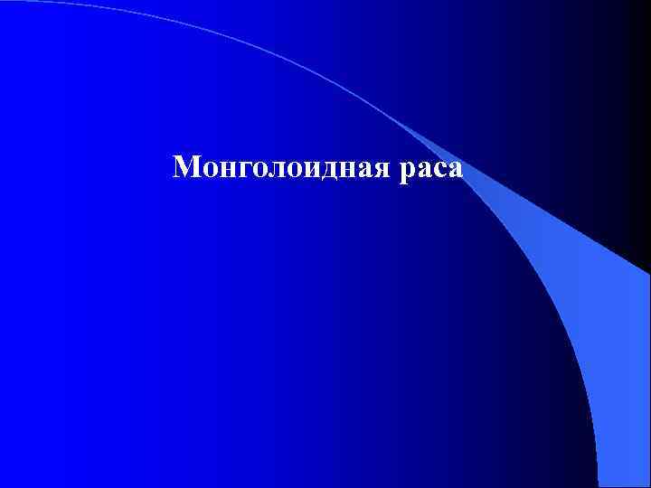 Монголоидная раса 