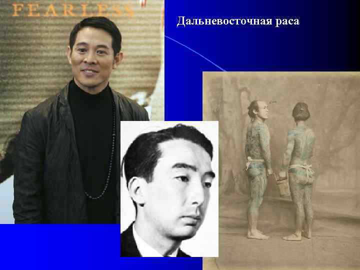 Дальневосточная раса 