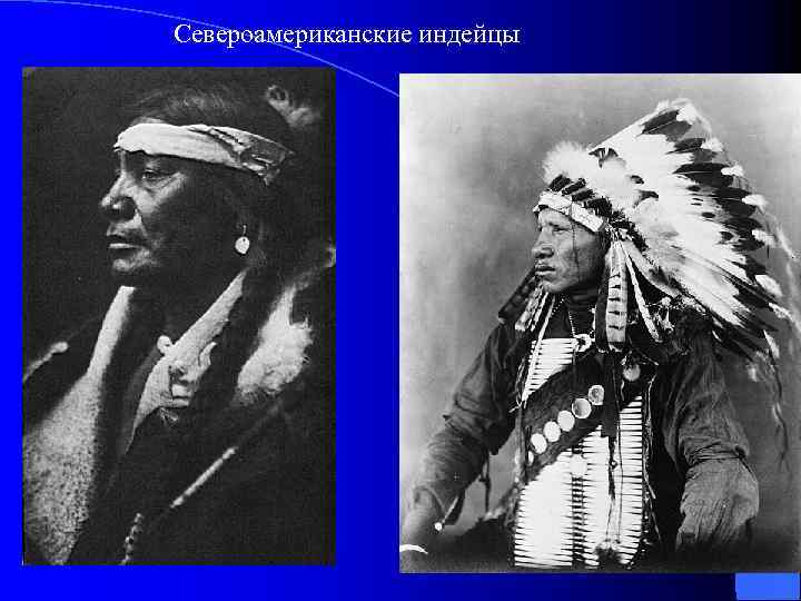 Североамериканские индейцы 