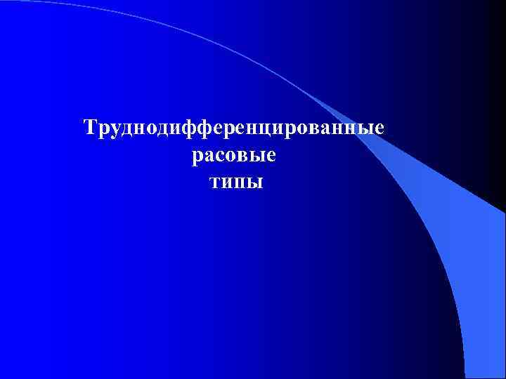 Труднодифференцированные расовые типы 
