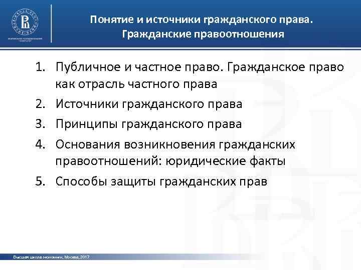 Понятие и источники гражданского права. Гражданские правоотношения 1. Публичное и частное право. Гражданское право