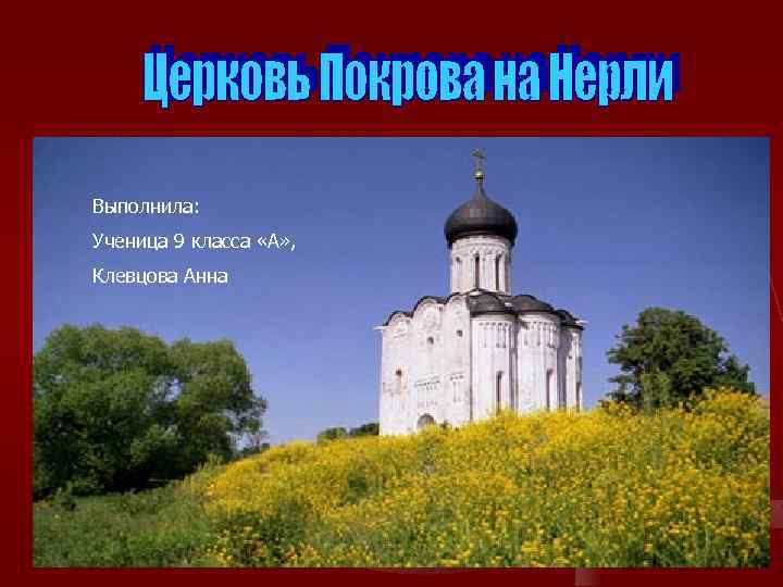 Выполнила: Ученица 9 класса «А» , Клевцова Анна 