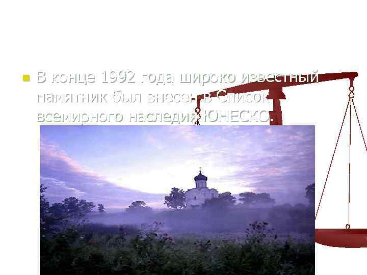 n В конце 1992 года широко известный памятник был внесен в Список всемирного наследия