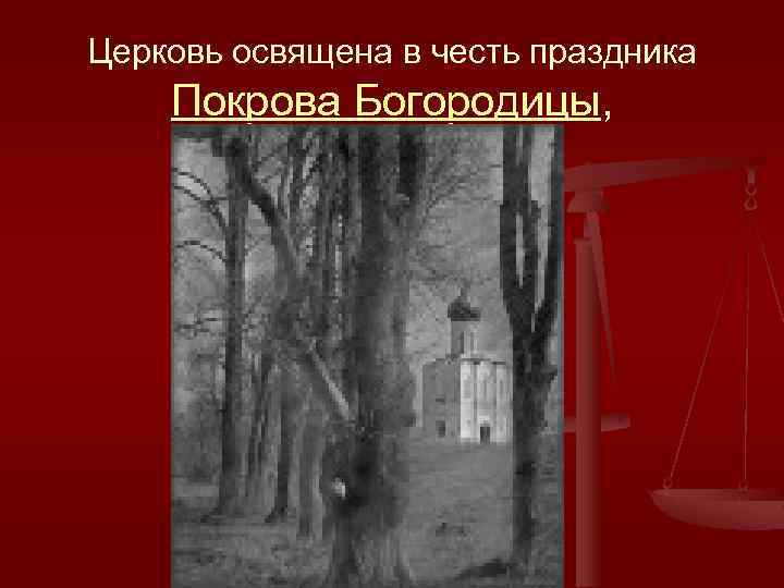 Церковь освящена в честь праздника Покрова Богородицы, 