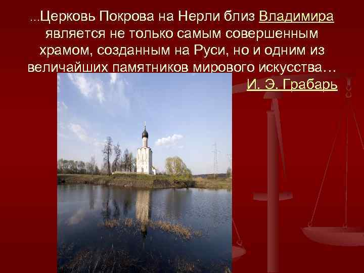 …Церковь Покрова на Нерли близ Владимира является не только самым совершенным храмом, созданным на