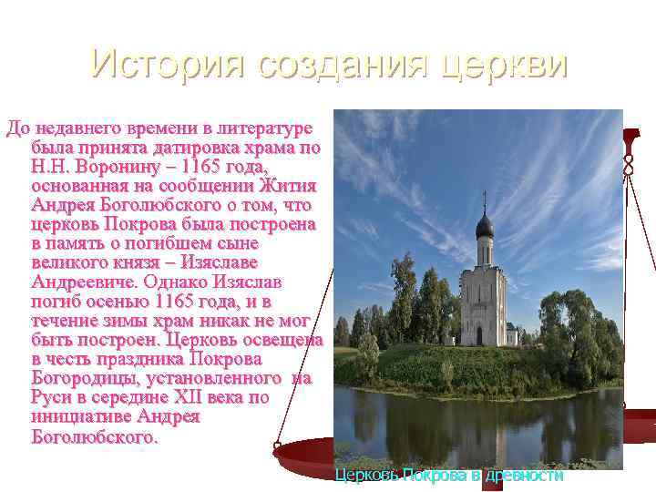 История создания церкви До недавнего времени в литературе была принята датировка храма по Н.