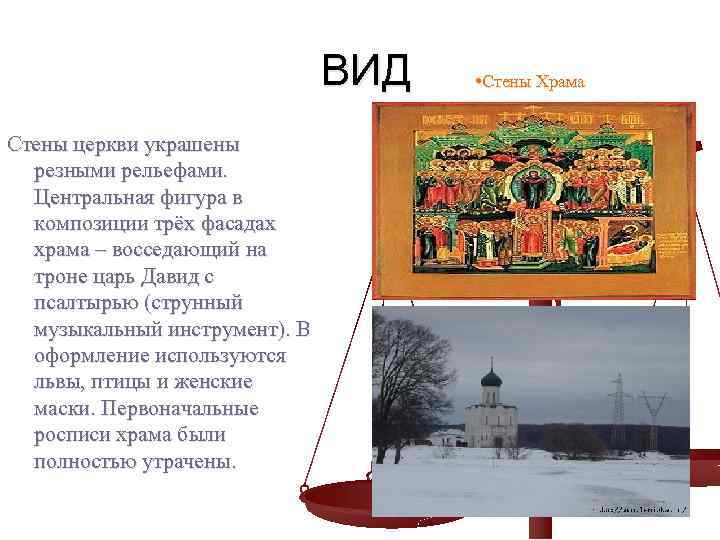ВИД Стены церкви украшены резными рельефами. Центральная фигура в композиции трёх фасадах храма –