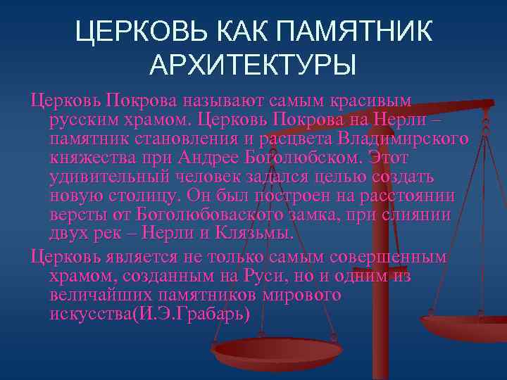ЦЕРКОВЬ КАК ПАМЯТНИК АРХИТЕКТУРЫ Церковь Покрова называют самым красивым русским храмом. Церковь Покрова на