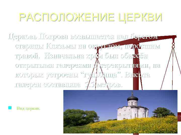 РАСПОЛОЖЕНИЕ ЦЕРКВИ Церковь Покрова возвышается над берегом старицы Клязьмы на округлом, поросшим травой. Изначальна