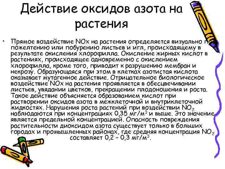 Действие оксидов азота на растения • Прямое воздействие NOx на растения определяется визуально по