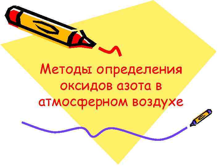 Методы определения оксидов азота в атмосферном воздухе 