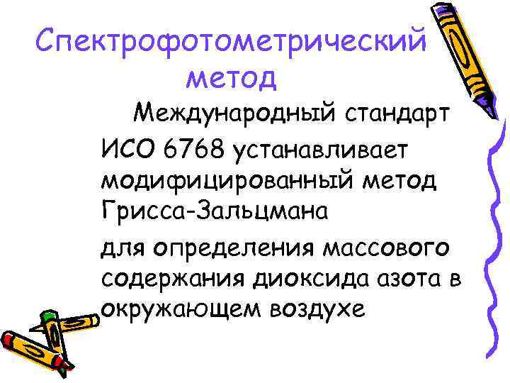 Спектрофотометрический метод Международный стандарт ИСО 6768 устанавливает модифицированный метод Грисса-Зальцмана для определения массового содержания