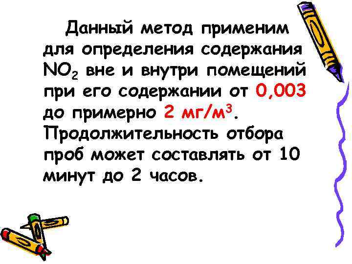 Данный метод применим для определения содержания NO 2 вне и внутри помещений при его