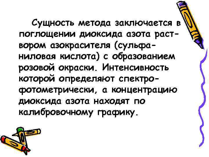 Сущность метода заключается в поглощении диоксида азота раствором азокрасителя (сульфаниловая кислота) с образованием розовой